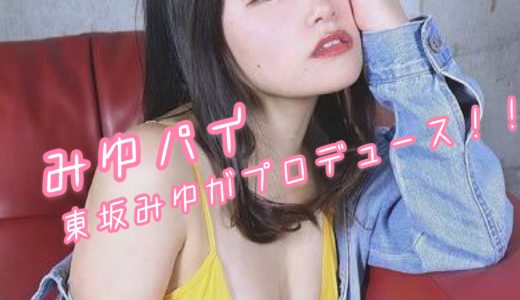 東坂みゆが新グループをプロデュース｜SNSで話題のグラビアアイドル
