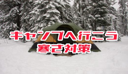 キャンプへ行こう！寒い時期の対策｜服装や暖房器具の準備をしよう！