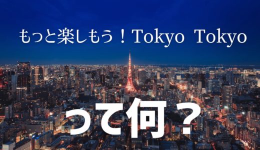 「もっと楽しもう！TokyoTokyo」申し込み方法は？「都民割」で1泊5000円オトクに！