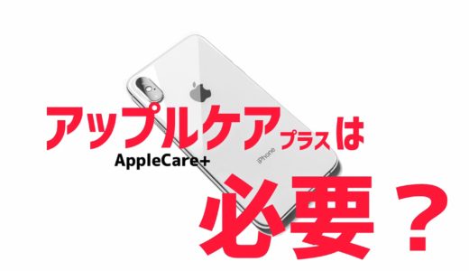 IPhoneの「AppleCare＋」は加入する意味あるの？料金解説します
