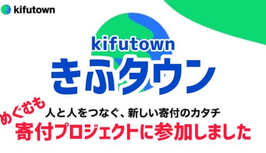 kifutown(寄付タウン)で実際にプロジェクトやってみた