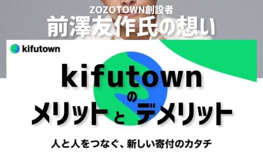 kifutown(寄付タウン)はZOZOの前澤友作氏の想い｜アプリとTwitter連携で当選を狙え！