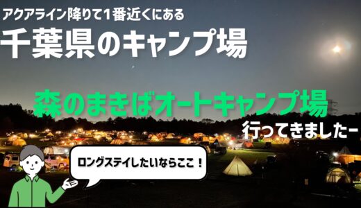 千葉県のキャンプ場｜森のまきばオートキャンプ場はロングステイできるし大型テントでも余裕！