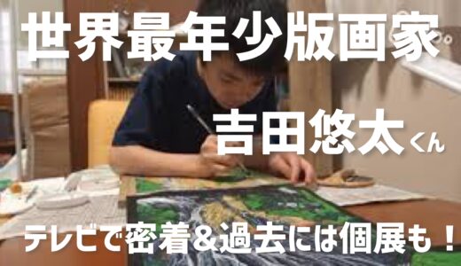 世界最年少の天才版画家 吉田悠太くん｜11歳で葛飾北斎、13歳で個展も！