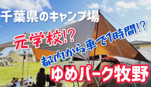千葉県のキャンプ場｜ゆめパーク牧野キャンプ場は元廃校｜ファミキャン、グルキャンにおすすめ