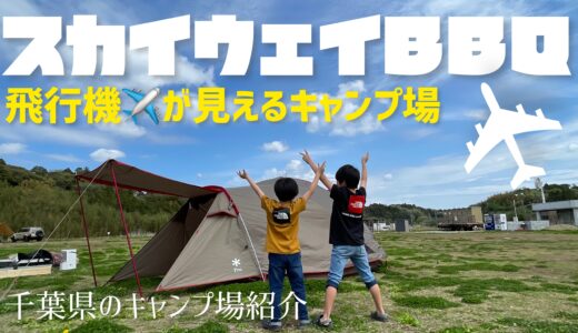 千葉県のキャンプ場｜成田スカイウェイBBQは飛行機好きにはたまんない｜東京から1時間で行けるキャンプ場